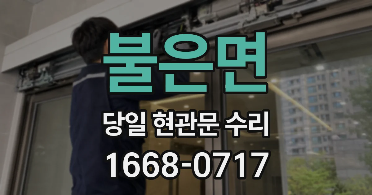 불은면 당일 현관문 수리