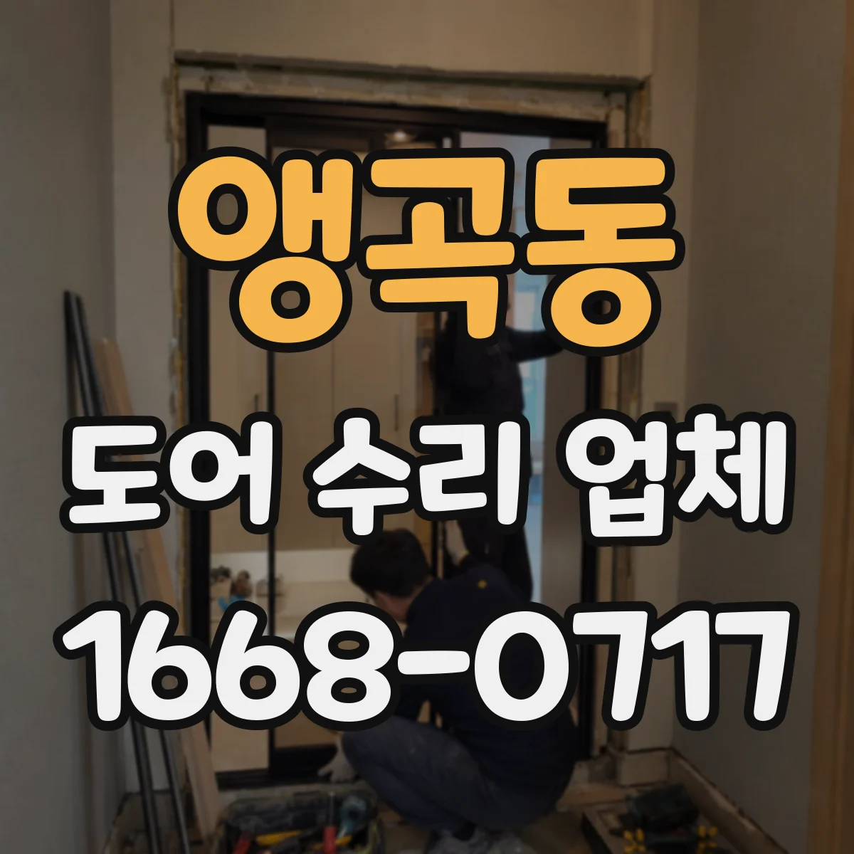 앵곡동 도어 수리 업체