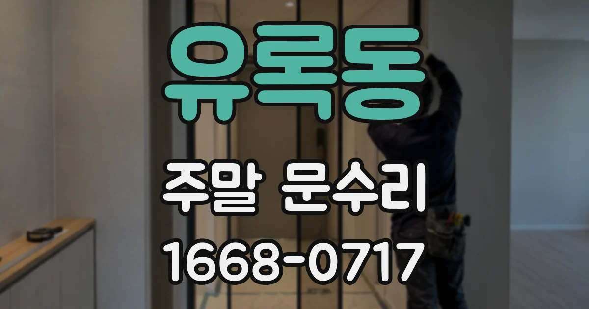 유록동 주말 문수리