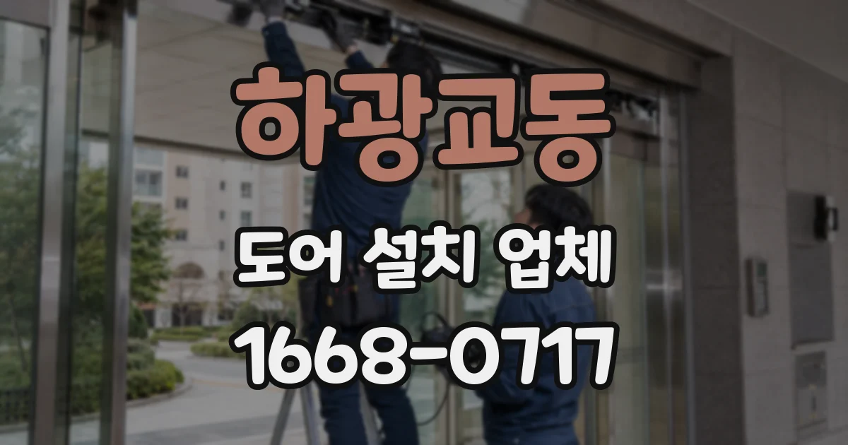하광교동 도어 설치 업체