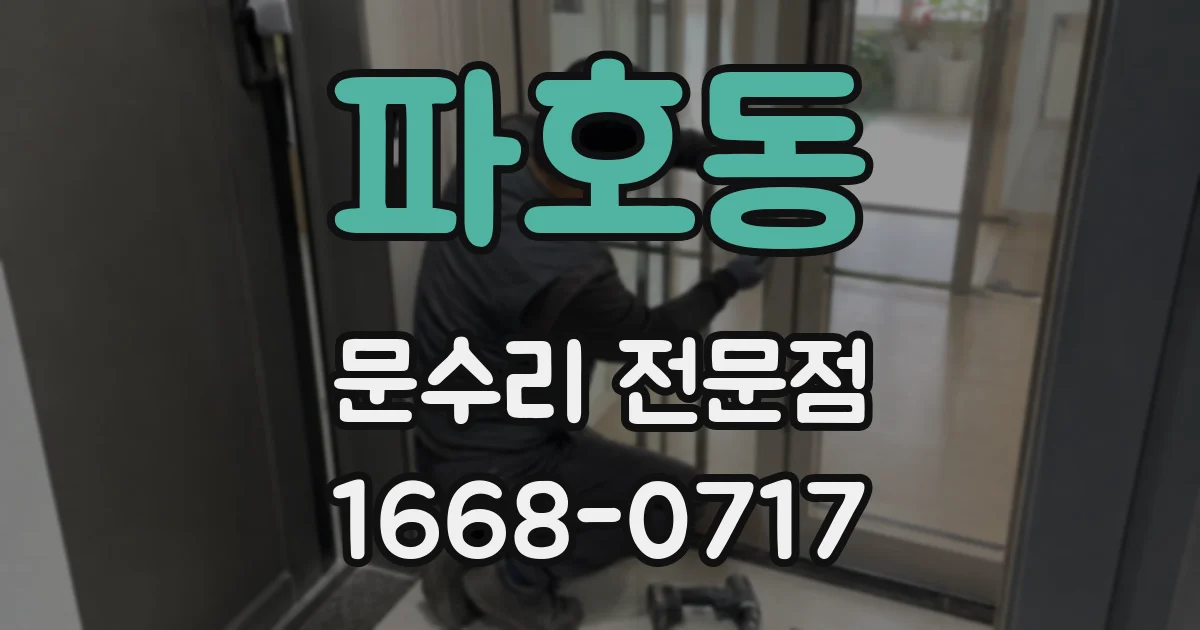 파호동 문수리 전문점