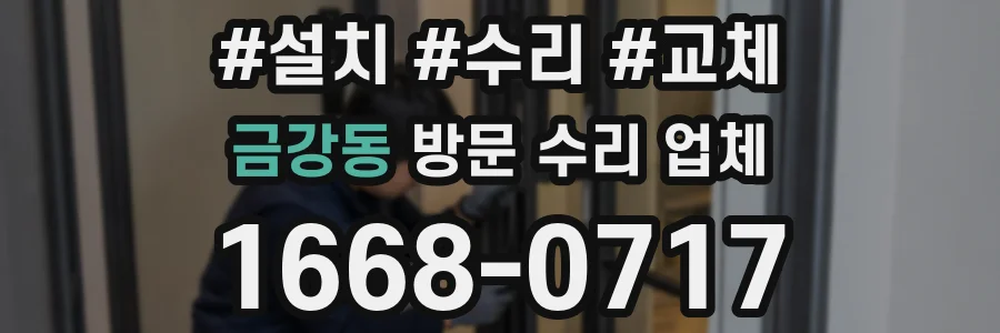 금강동 방문 수리 업체