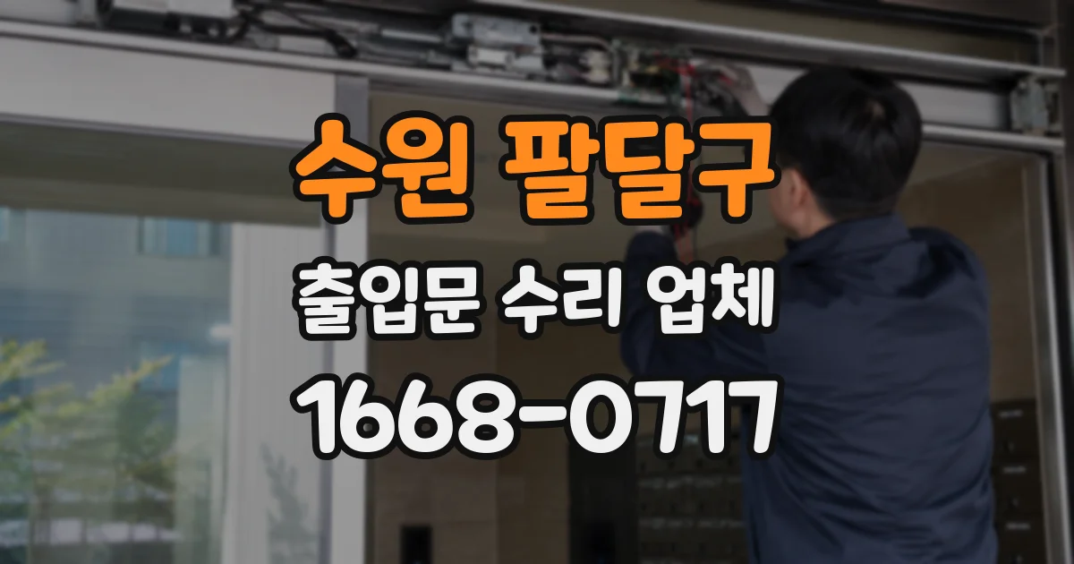 수원 팔달구 출입문 수리 업체