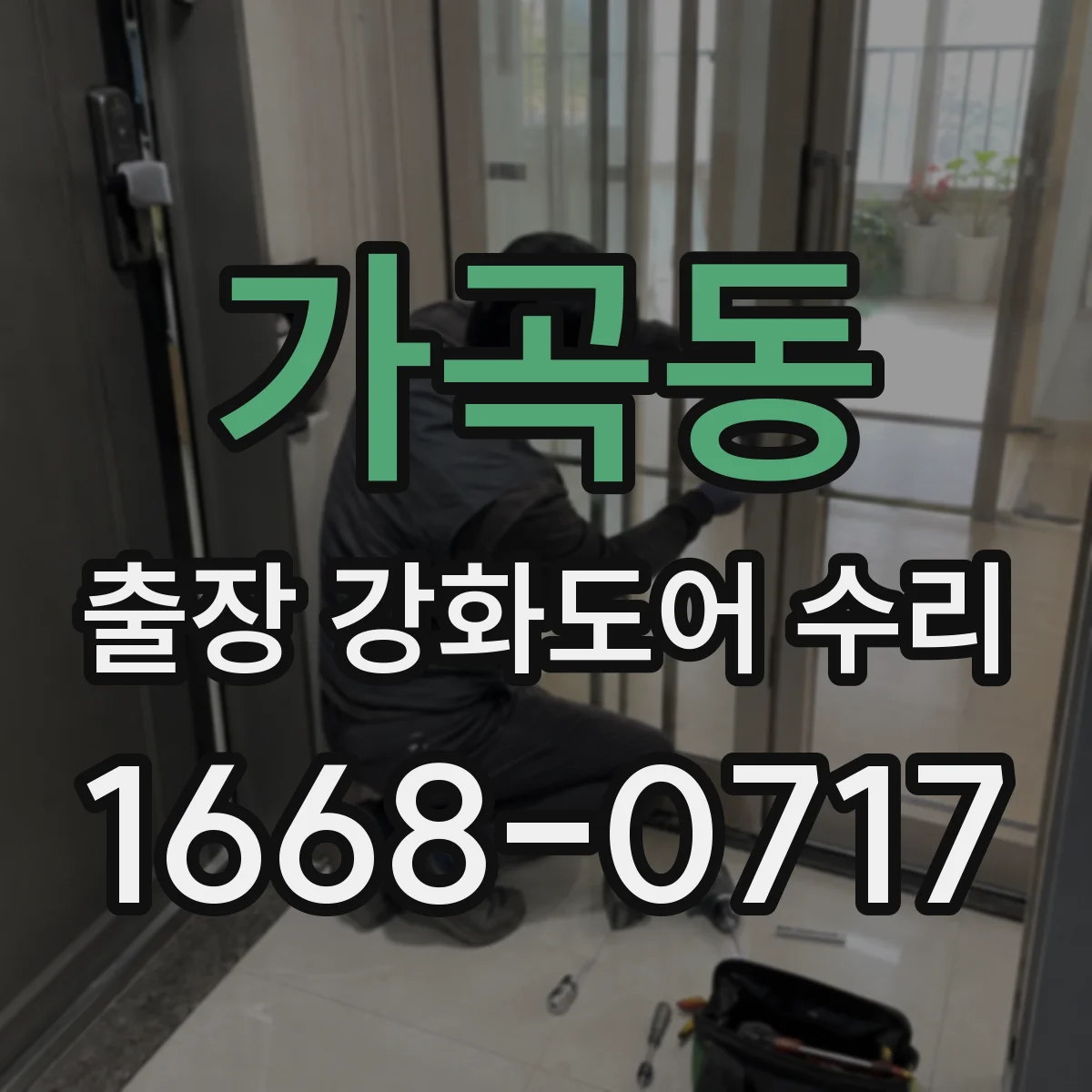 가곡동 출장 강화도어 수리