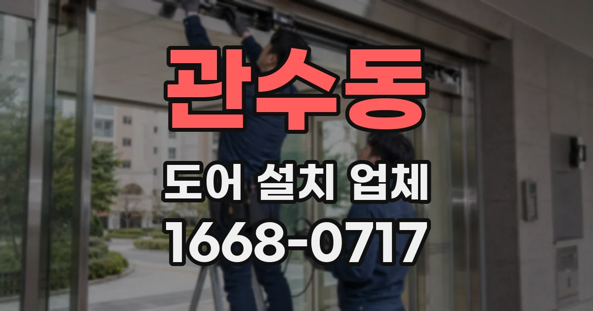관수동 도어 설치 업체