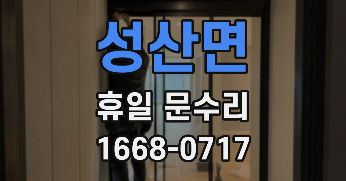 성산면 휴일 문수리
