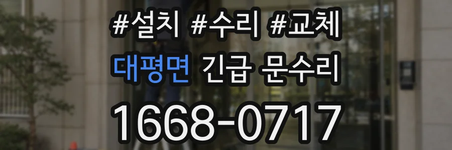 대평면 긴급 문수리
