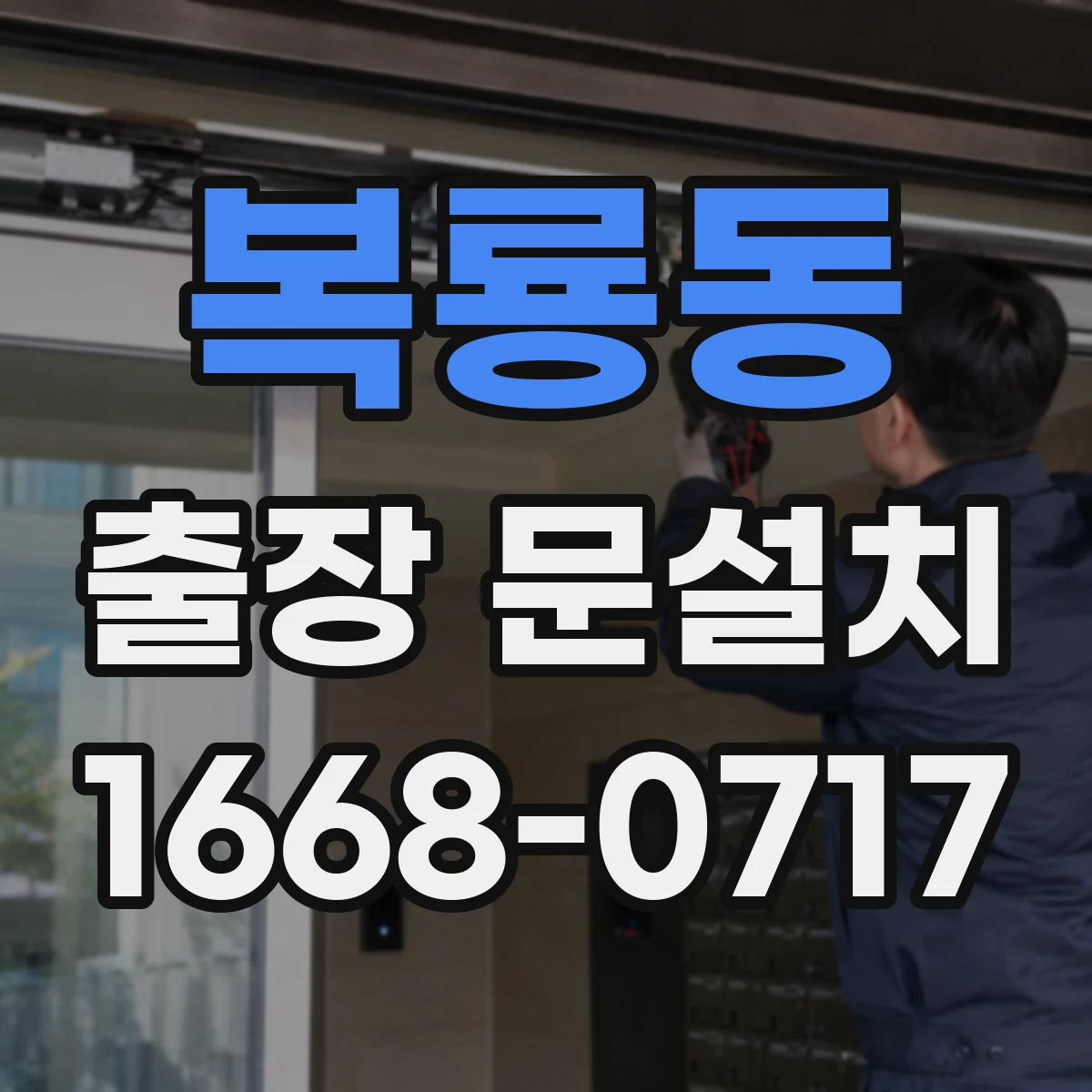 복룡동 출장 문설치