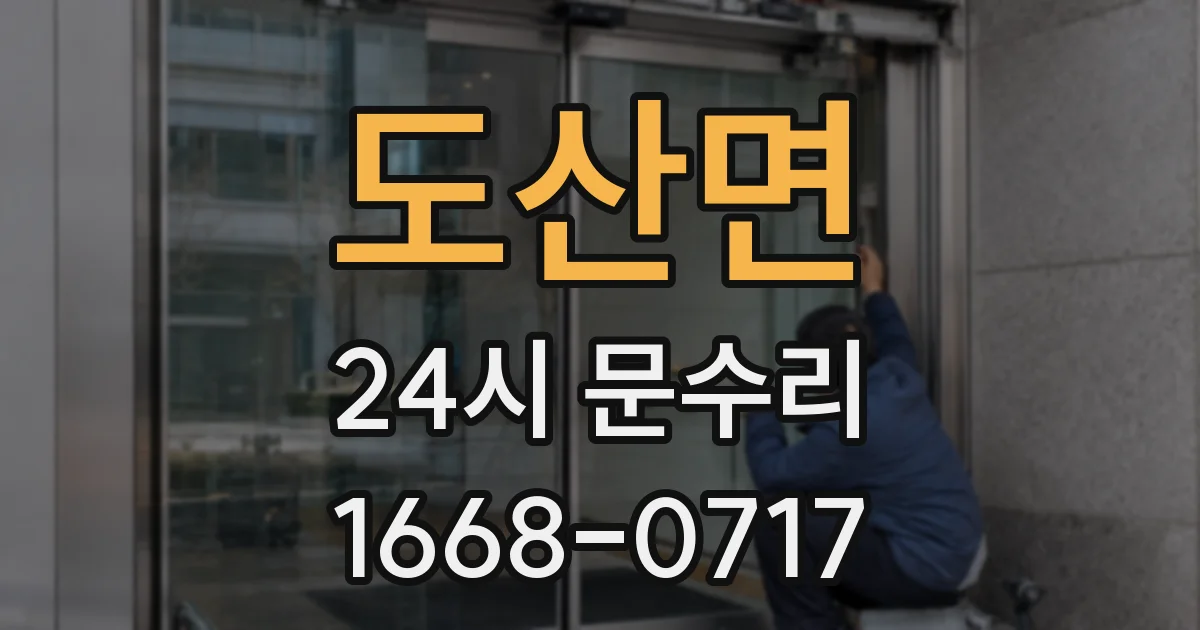 도산면 24시 문수리