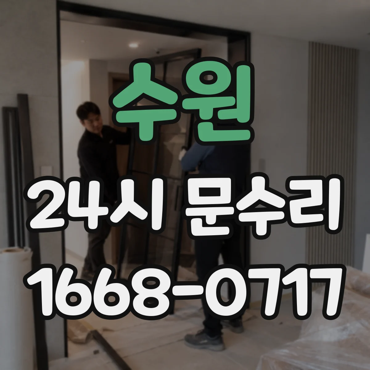 수원 24시 문수리