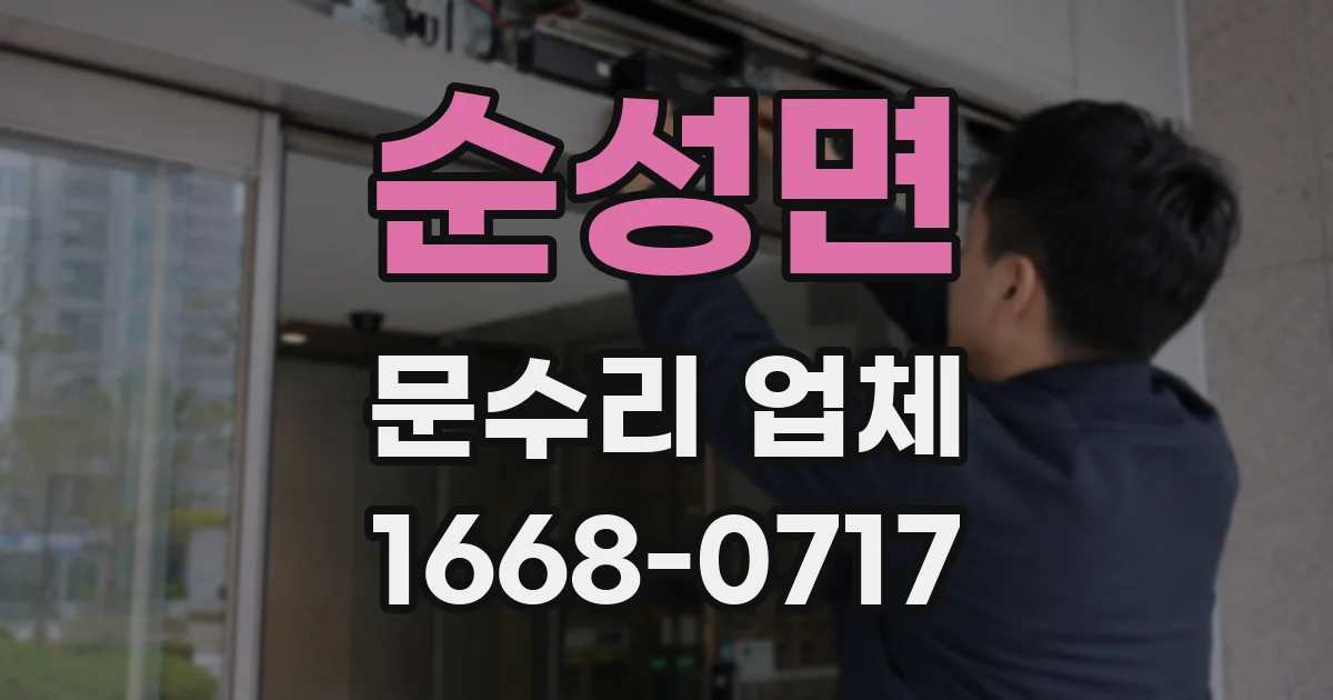 순성면 문수리 업체