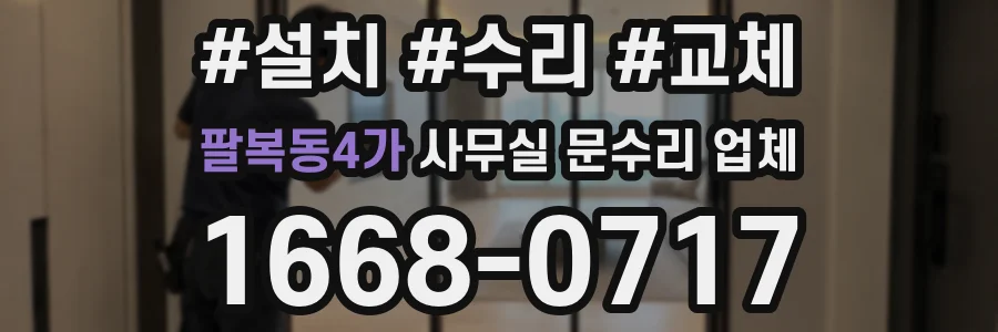 팔복동4가 사무실 문수리 업체
