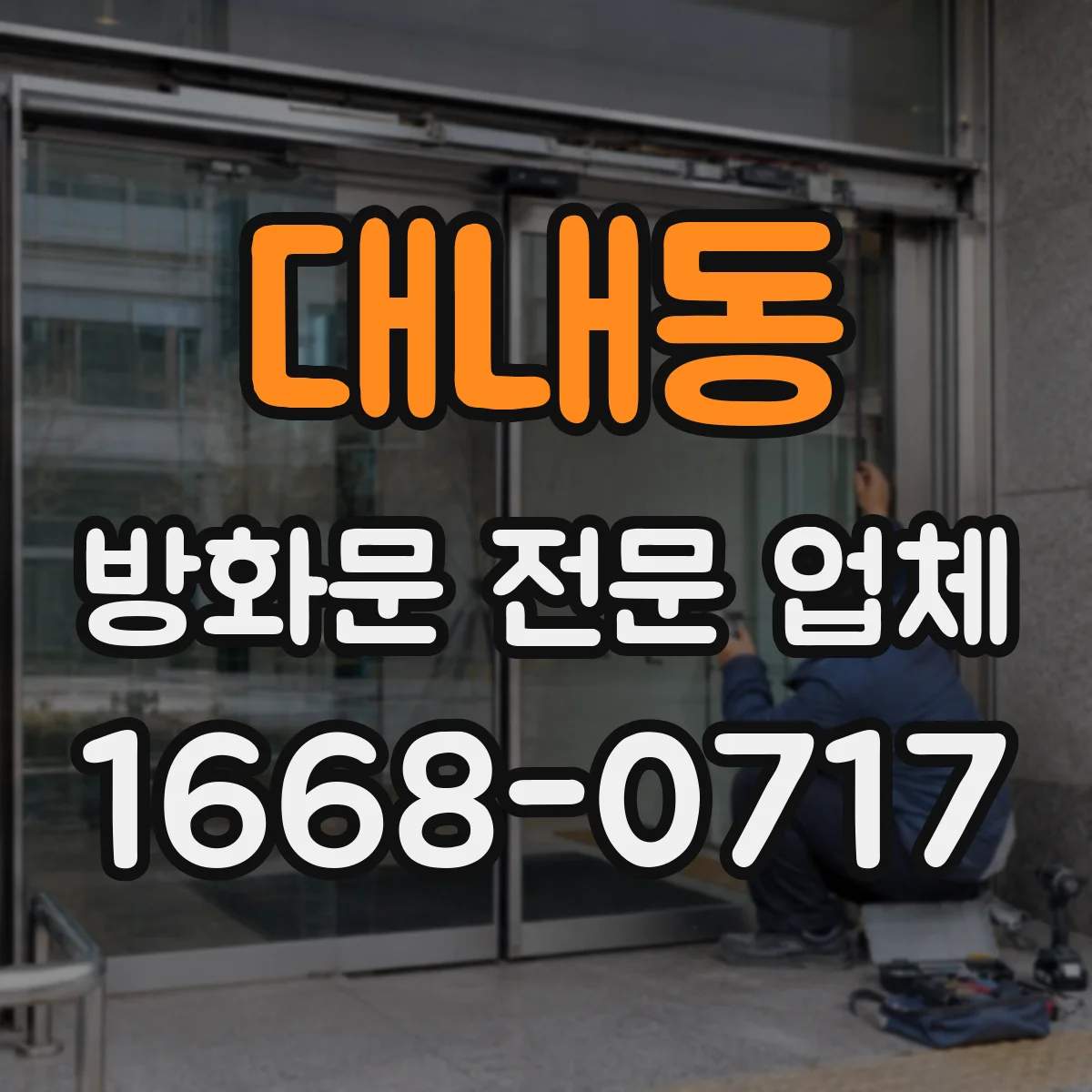 대내동 방화문 전문 업체