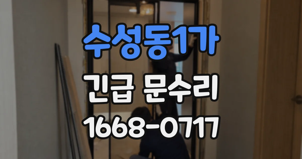 수성동1가 긴급 문수리