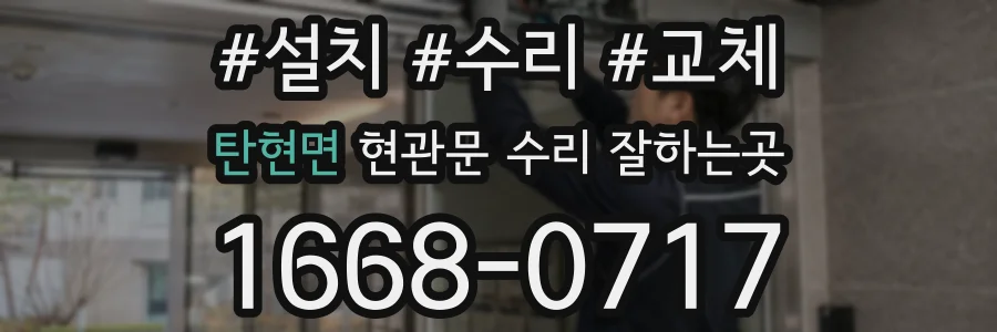 탄현면 현관문 수리 잘하는곳