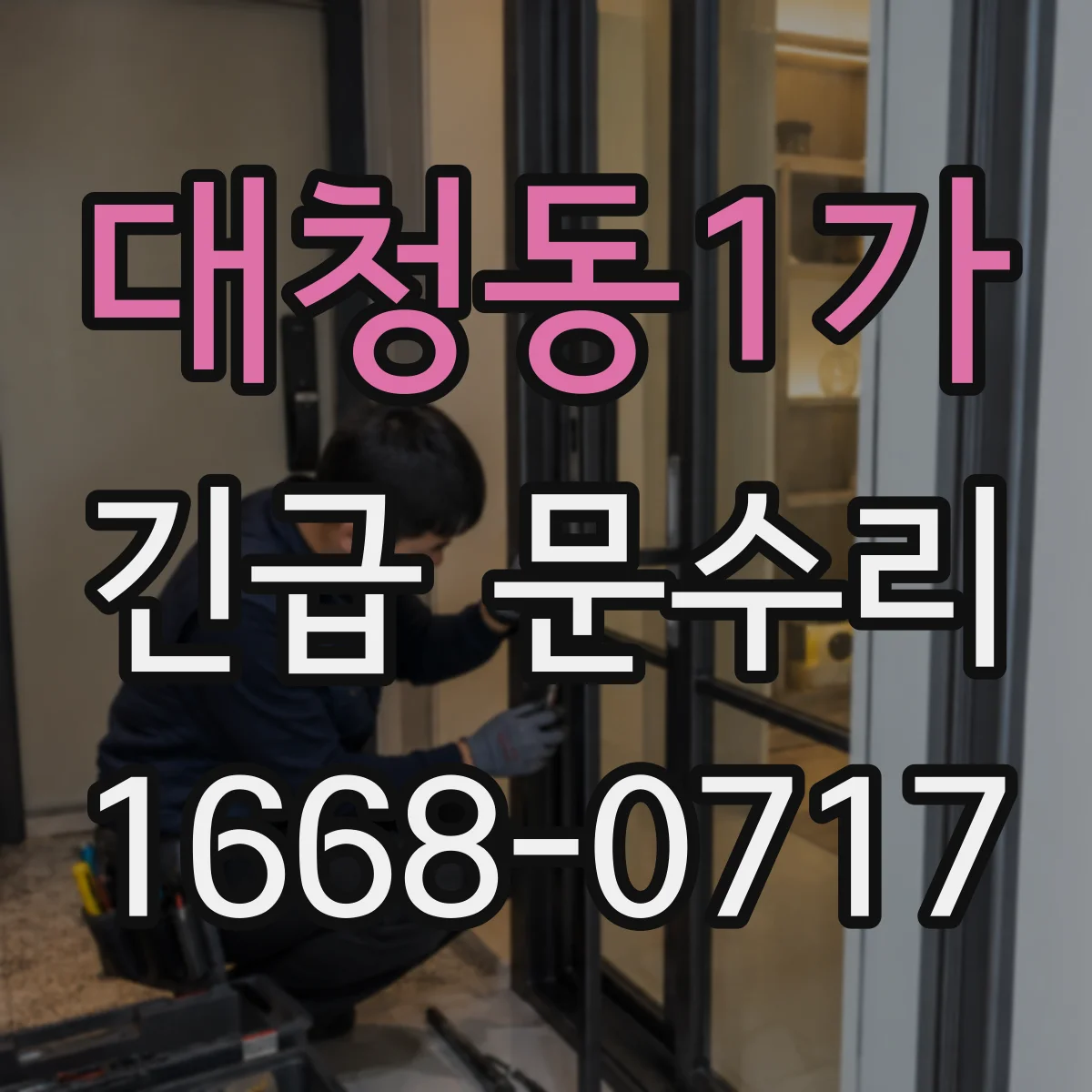 대청동1가 긴급 문수리