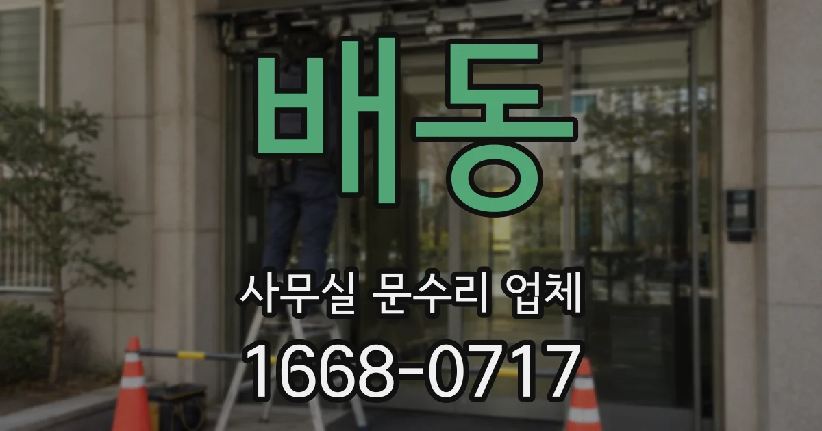 배동 사무실 문수리 업체