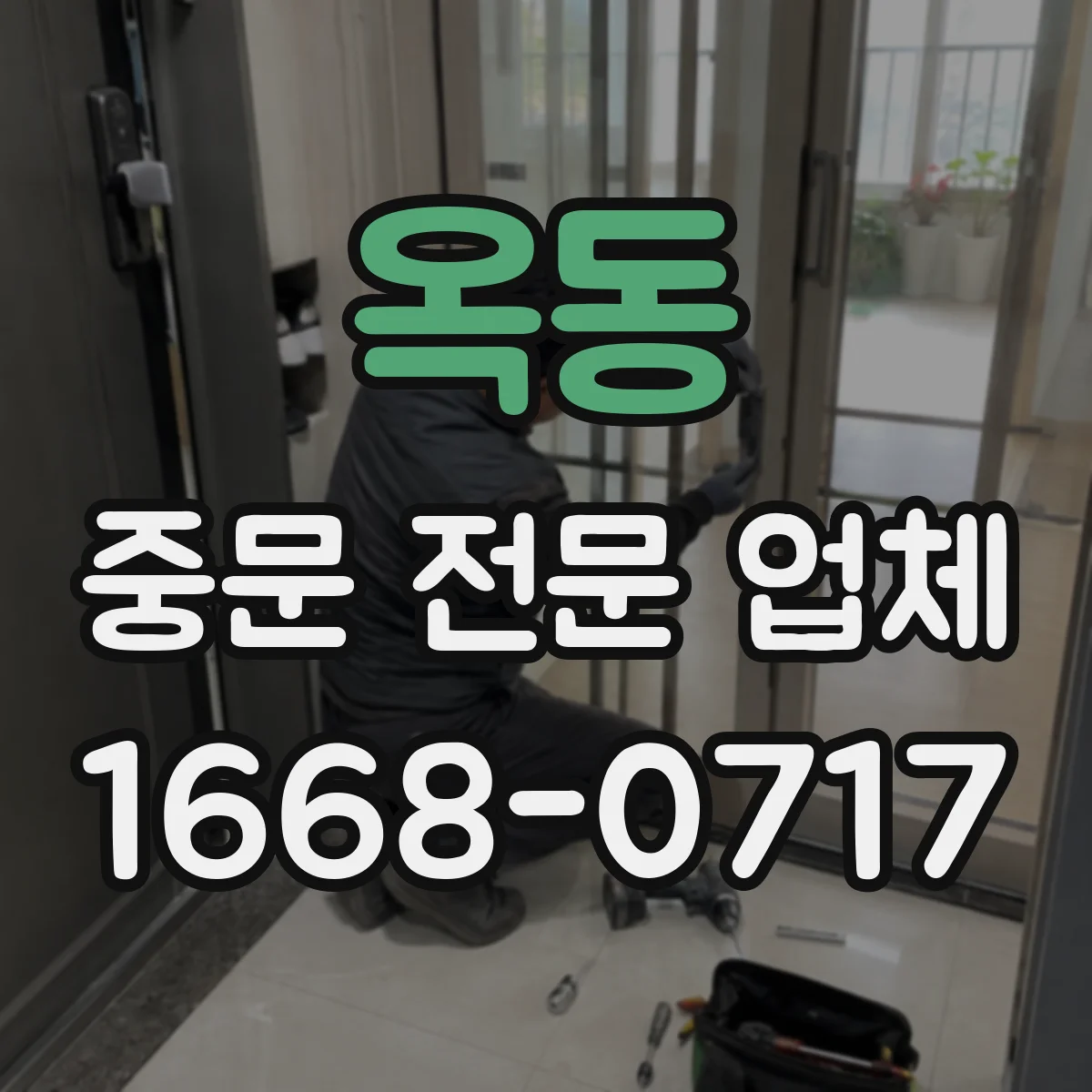 옥동 중문 전문 업체
