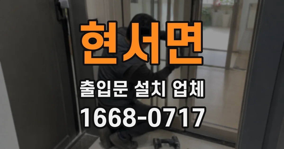 현서면 출입문 설치 업체