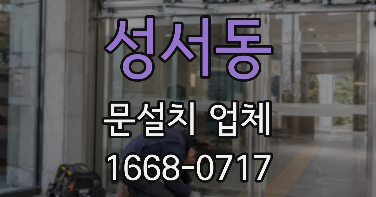 성서동 문설치 업체