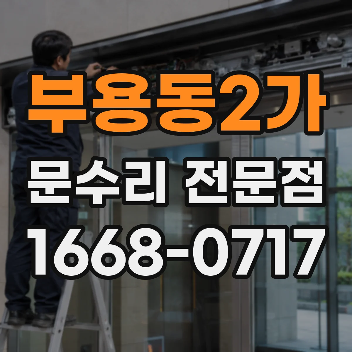 부용동2가 문수리 전문점