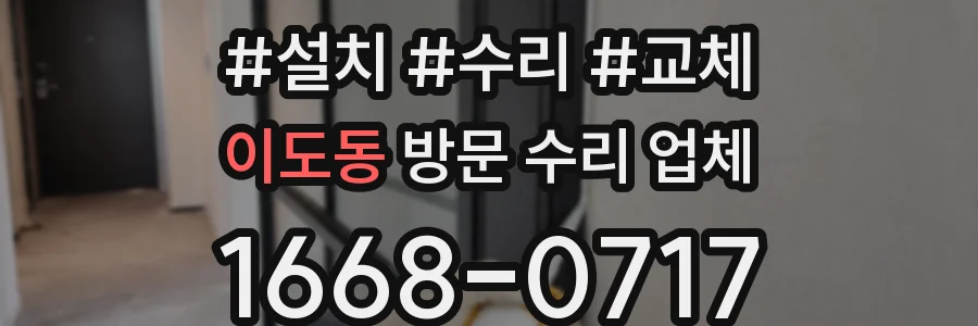이도동 방문 수리 업체