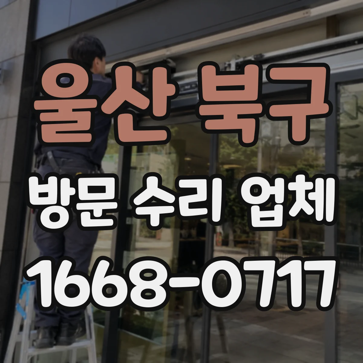 울산 북구 방문 수리 업체