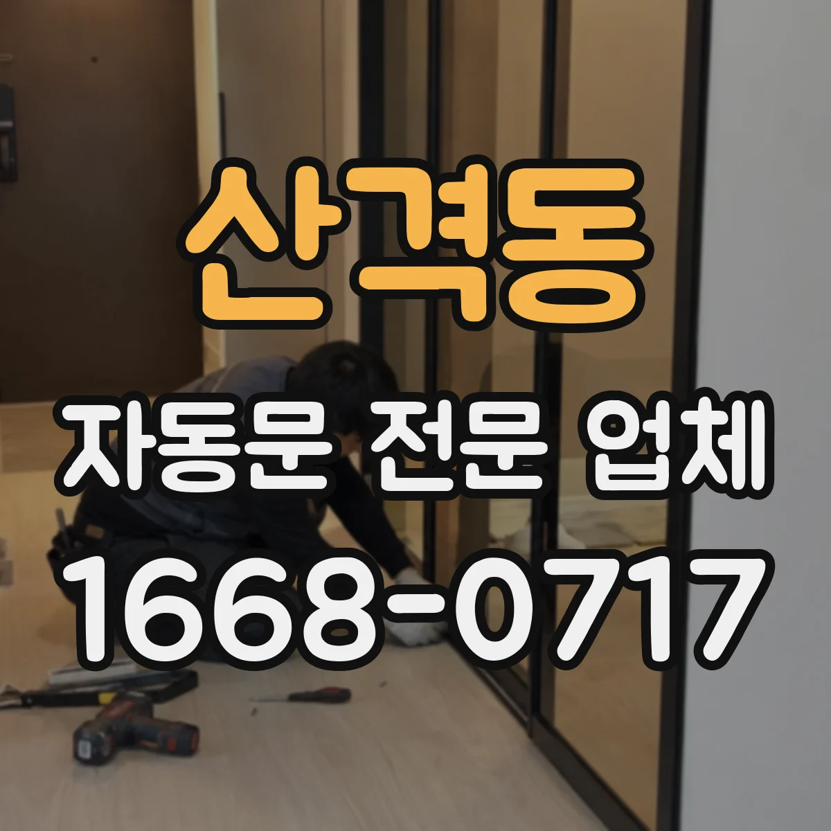 산격동 자동문 전문 업체