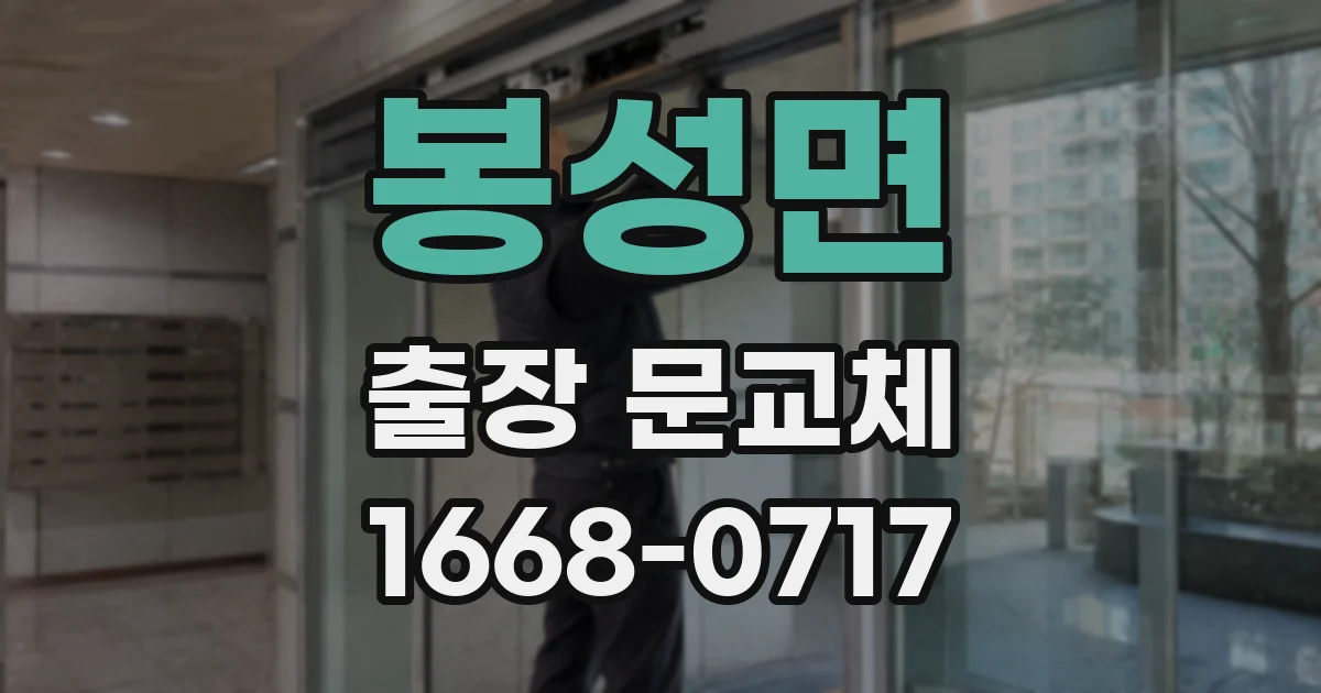 봉성면 출장 문교체
