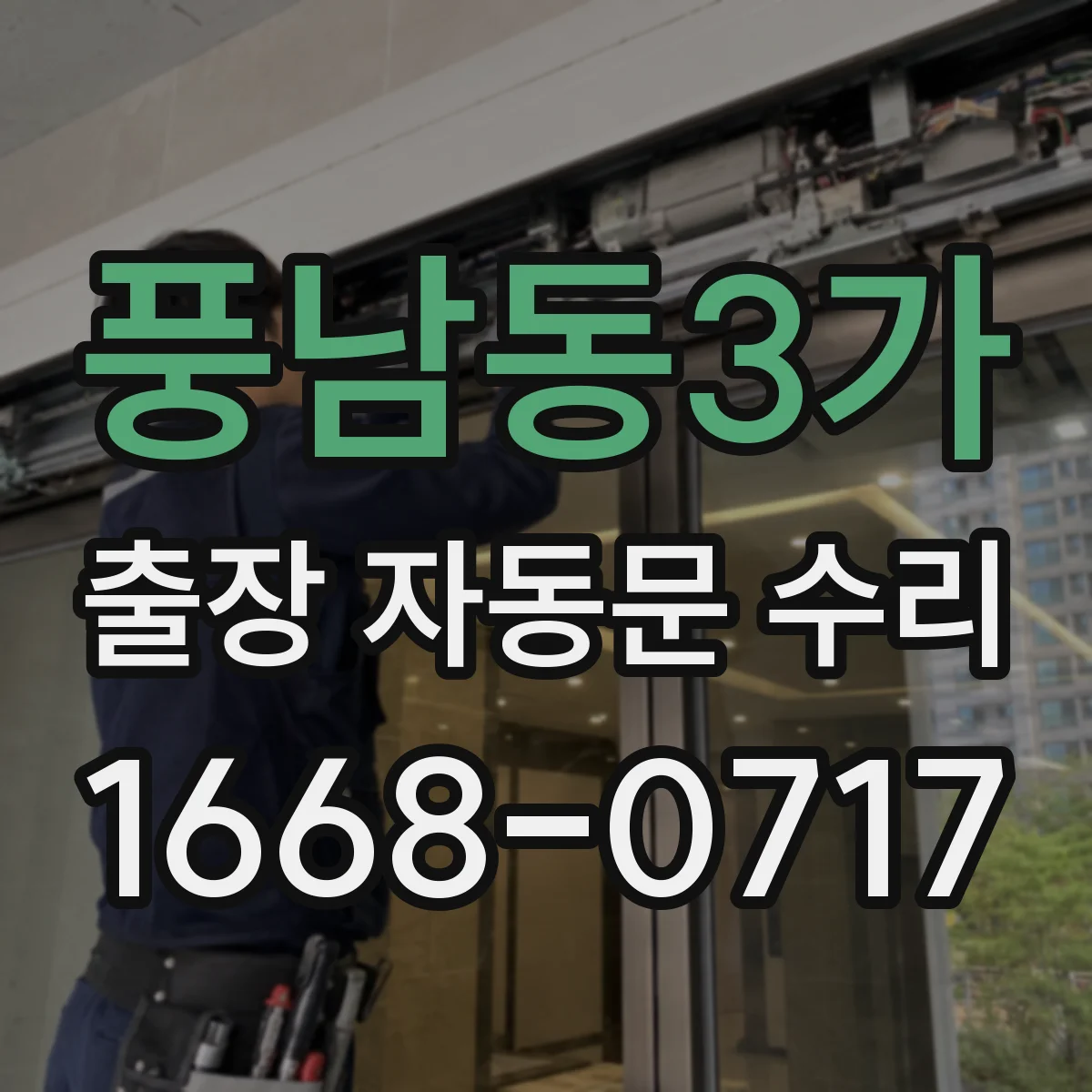 풍남동3가 출장 자동문 수리