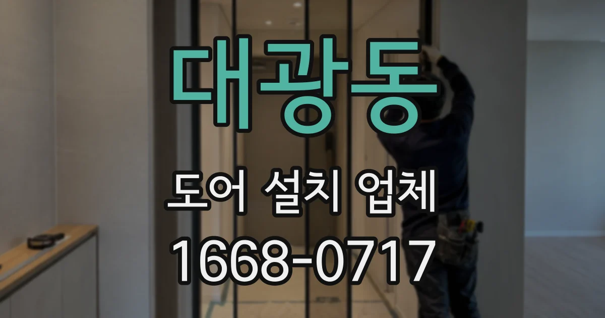대광동 도어 설치 업체