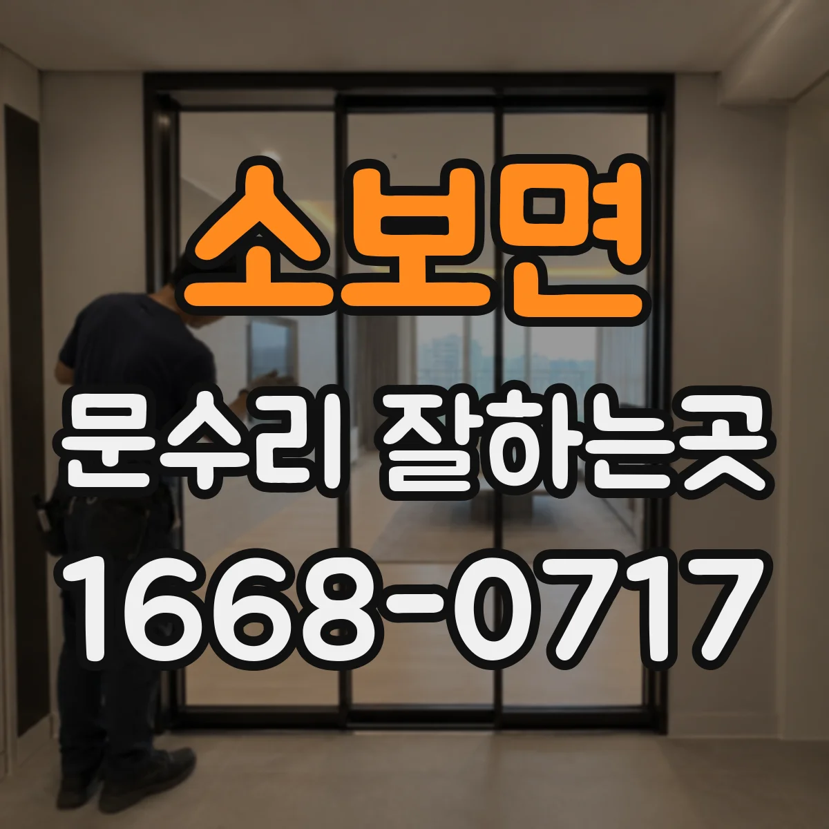 소보면 문수리 잘하는곳
