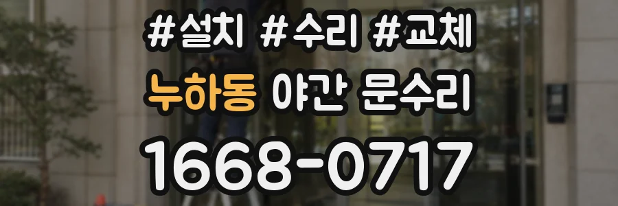 누하동 야간 문수리