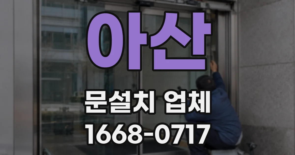아산 문설치 업체