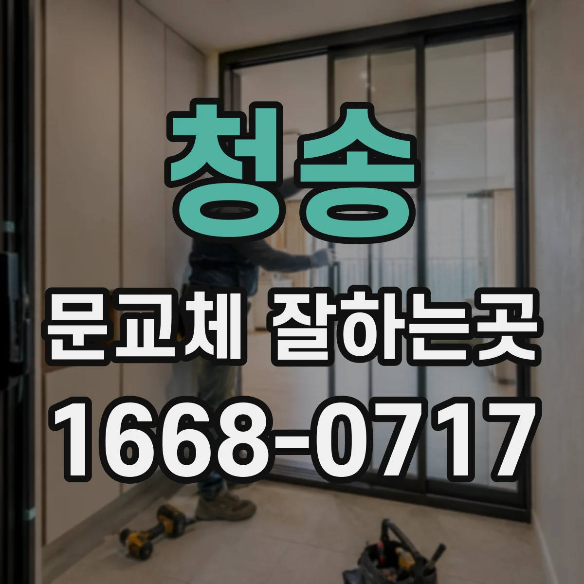 청송 문교체 잘하는곳 여닫이문과 미닫이문, 공간에 맞는 선택 기준