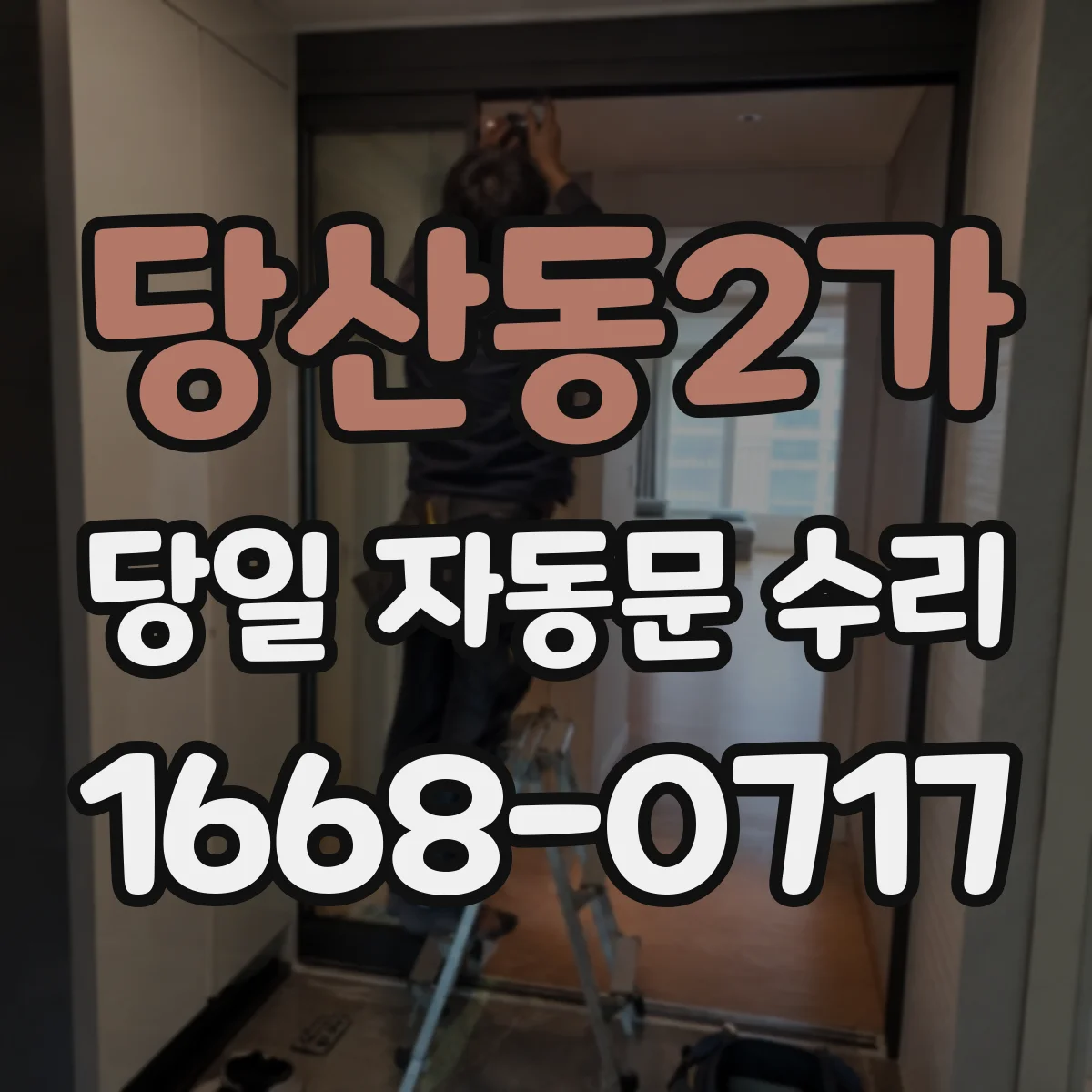 당산동2가 당일 자동문 수리