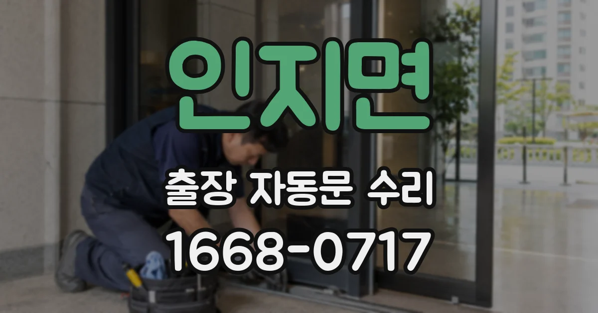 인지면 출장 자동문 수리