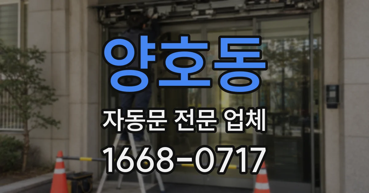 양호동 자동문 전문 업체