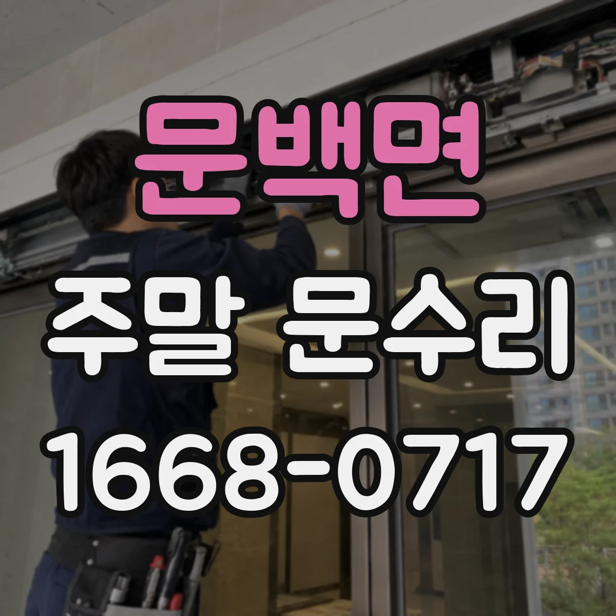 문백면 주말 문수리