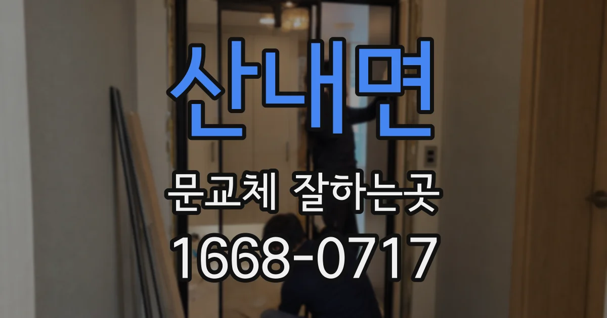 산내면 문교체 잘하는곳