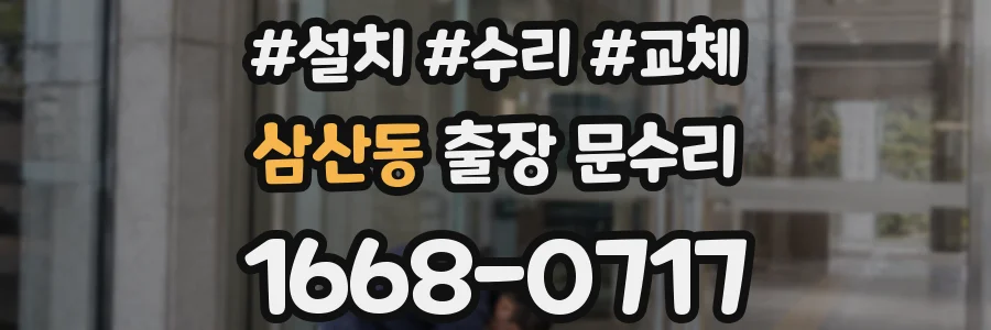 삼산동 출장 문수리