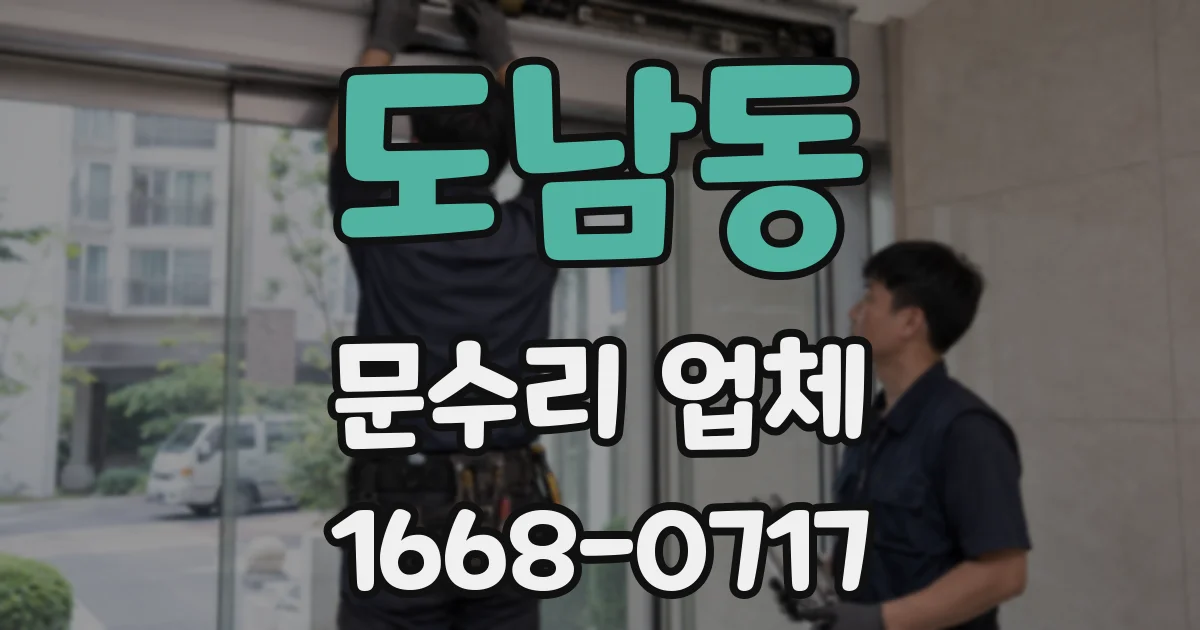 도남동 문수리 업체