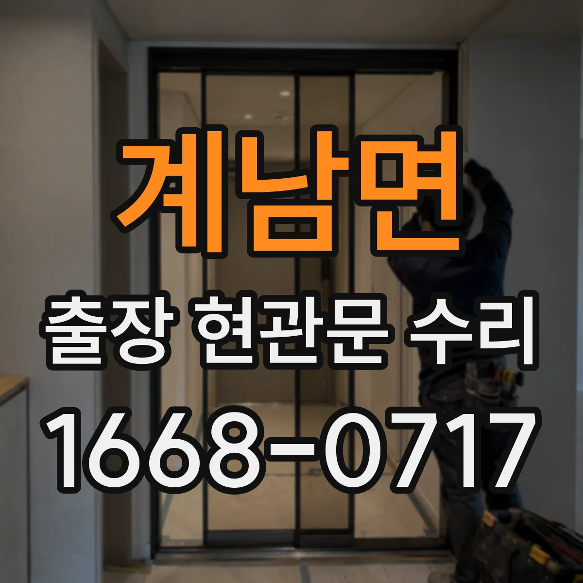계남면 출장 현관문 수리 현장 도착 전 사진 촬영으로 점검 돕는 팁