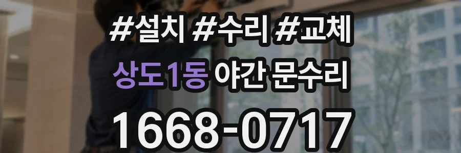 상도1동 야간 문수리
