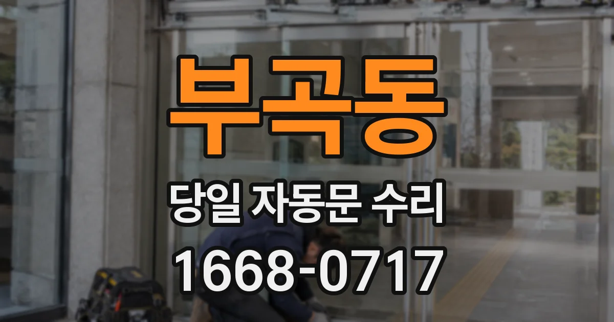 부곡동 당일 자동문 수리