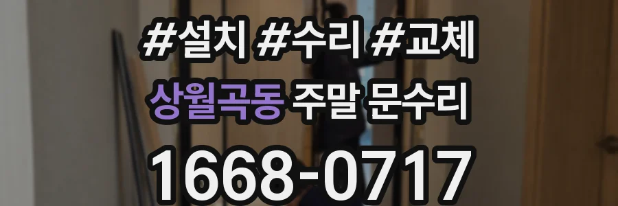 상월곡동 주말 문수리