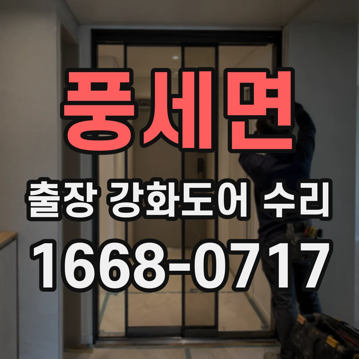풍세면 출장 강화도어 수리 잠금장치 불량 원인 점검부터