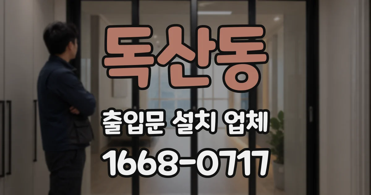 독산동 출입문 설치 업체