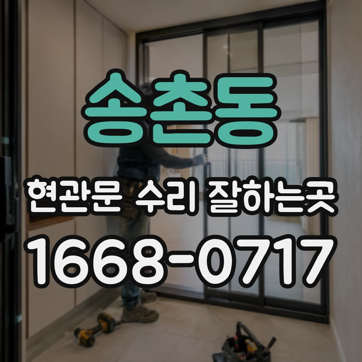 송촌동 현관문 수리 잘하는곳
