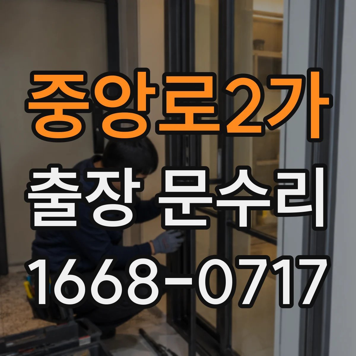 중앙로2가 출장 문수리